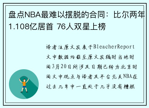 盘点NBA最难以摆脱的合同：比尔两年1.108亿居首 76人双星上榜