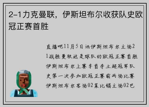 2-1力克曼联，伊斯坦布尔收获队史欧冠正赛首胜