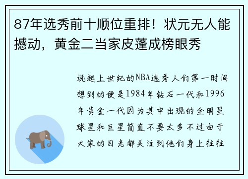 87年选秀前十顺位重排！状元无人能撼动，黄金二当家皮蓬成榜眼秀