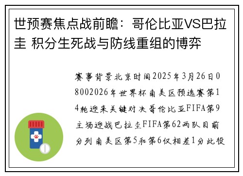 世预赛焦点战前瞻:哥伦比亚VS巴拉圭 积分生死战与防线重组的博弈 世预赛焦点战前瞻:哥伦比亚VS巴拉圭 积分生死战与防线重组的博弈
