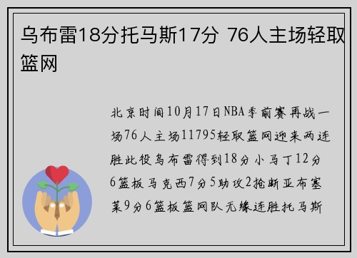乌布雷18分托马斯17分 76人主场轻取篮网
