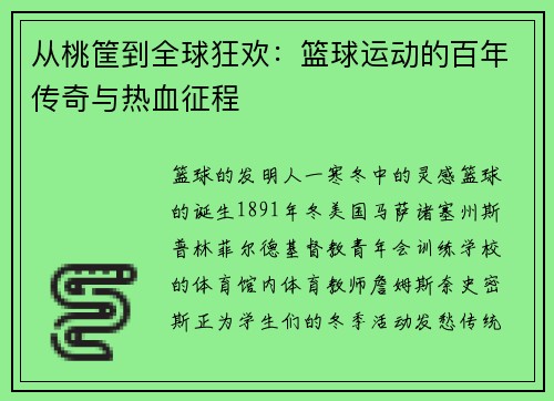 从桃筐到全球狂欢：篮球运动的百年传奇与热血征程