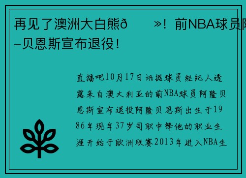 再见了澳洲大白熊🐻！前NBA球员阿隆-贝恩斯宣布退役！