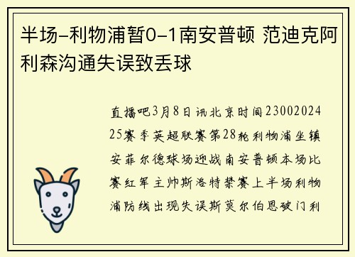 半场-利物浦暂0-1南安普顿 范迪克阿利森沟通失误致丢球