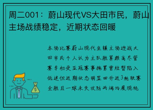 周二001：蔚山现代VS大田市民，蔚山主场战绩稳定，近期状态回暖