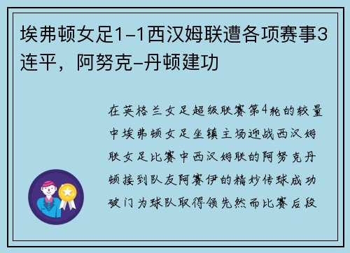 埃弗顿女足1-1西汉姆联遭各项赛事3连平，阿努克-丹顿建功