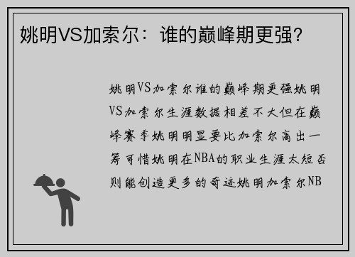 姚明VS加索尔：谁的巅峰期更强？