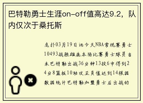 巴特勒勇士生涯on-off值高达9.2，队内仅次于桑托斯