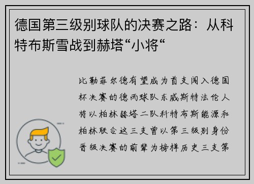 德国第三级别球队的决赛之路：从科特布斯雪战到赫塔“小将“