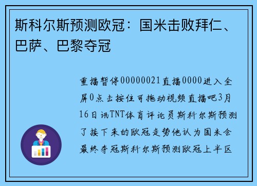 斯科尔斯预测欧冠：国米击败拜仁、巴萨、巴黎夺冠