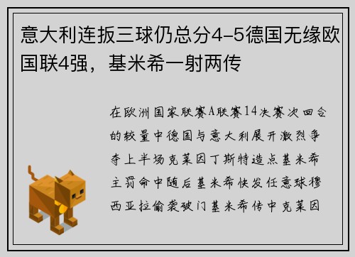 意大利连扳三球仍总分4-5德国无缘欧国联4强，基米希一射两传