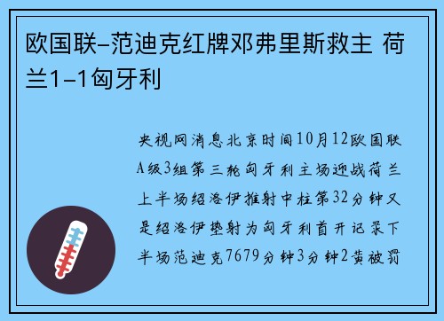 欧国联-范迪克红牌邓弗里斯救主 荷兰1-1匈牙利