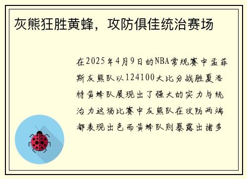 灰熊狂胜黄蜂，攻防俱佳统治赛场