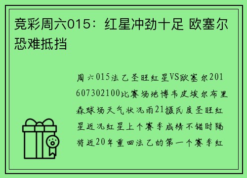 竞彩周六015：红星冲劲十足 欧塞尔恐难抵挡