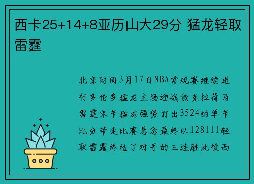 西卡25+14+8亚历山大29分 猛龙轻取雷霆