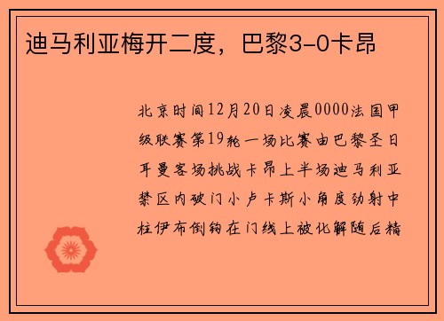迪马利亚梅开二度，巴黎3-0卡昂