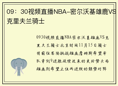 09：30视频直播NBA-密尔沃基雄鹿VS克里夫兰骑士