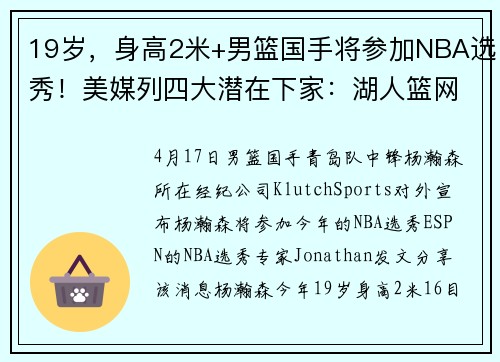 19岁，身高2米+男篮国手将参加NBA选秀！美媒列四大潜在下家：湖人篮网骑士爵士