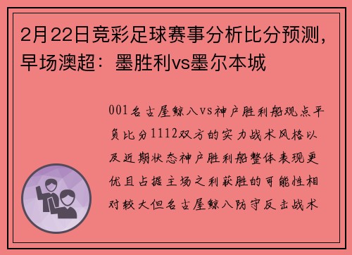 2月22日竞彩足球赛事分析比分预测，早场澳超：墨胜利vs墨尔本城