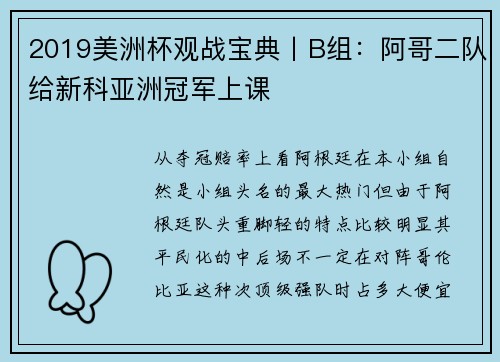 2019美洲杯观战宝典丨B组：阿哥二队给新科亚洲冠军上课