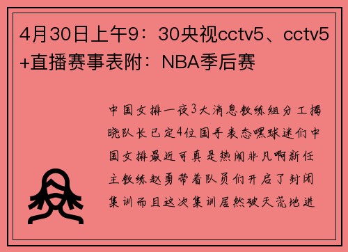 4月30日上午9：30央视cctv5、cctv5+直播赛事表附：NBA季后赛