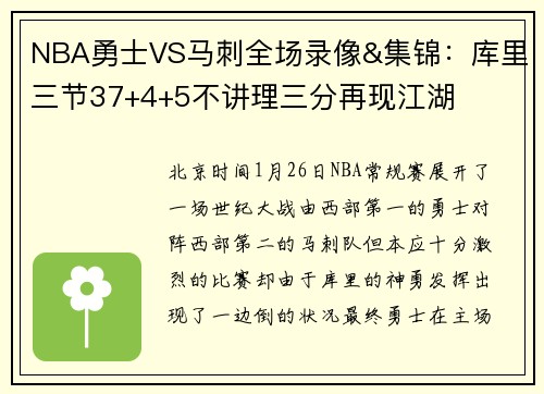 NBA勇士VS马刺全场录像&集锦：库里三节37+4+5不讲理三分再现江湖