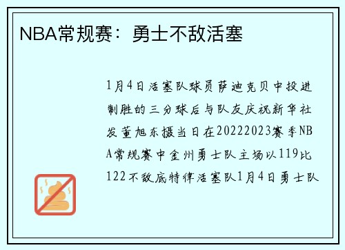 NBA常规赛：勇士不敌活塞