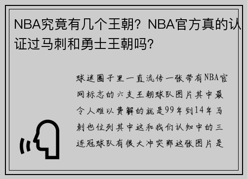 NBA究竟有几个王朝？NBA官方真的认证过马刺和勇士王朝吗？