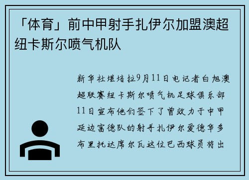 「体育」前中甲射手扎伊尔加盟澳超纽卡斯尔喷气机队