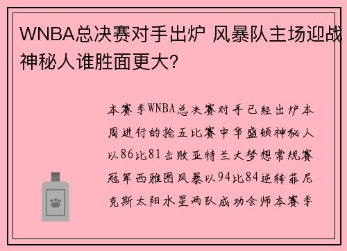 WNBA总决赛对手出炉 风暴队主场迎战神秘人谁胜面更大？