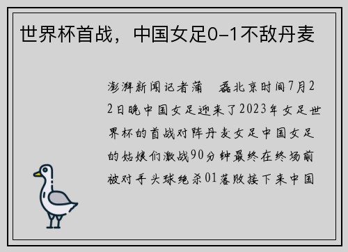 世界杯首战，中国女足0-1不敌丹麦
