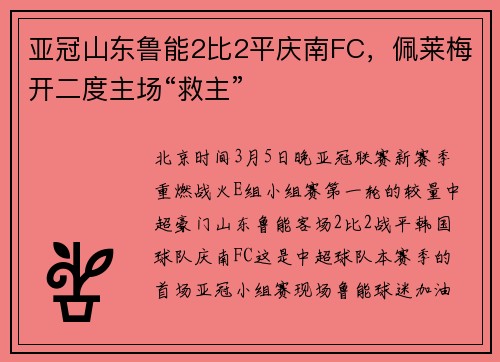 亚冠山东鲁能2比2平庆南FC，佩莱梅开二度主场“救主”