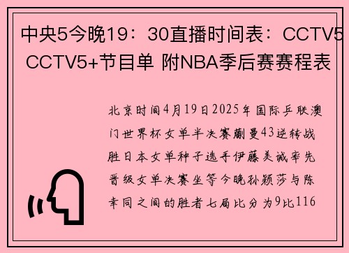 中央5今晚19：30直播时间表：CCTV5 CCTV5+节目单 附NBA季后赛赛程表