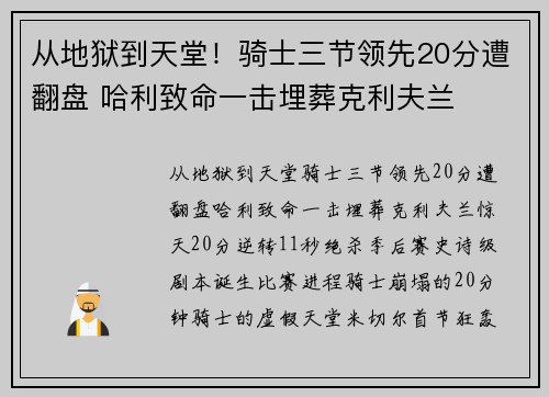 从地狱到天堂!骑士三节领先20分遭翻盘 哈利致命一击埋葬克利夫兰 从地狱到天堂!骑士三节领先20分遭翻盘 哈利致命一击埋葬克利夫兰