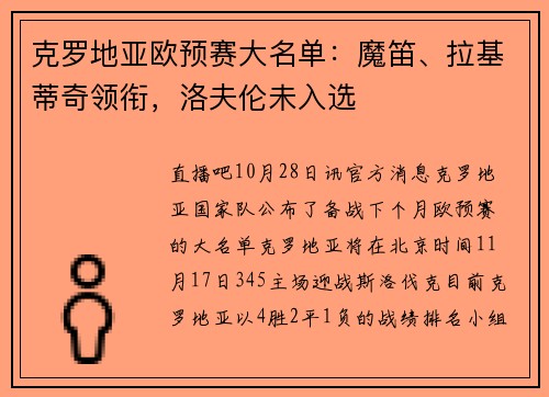 克罗地亚欧预赛大名单：魔笛、拉基蒂奇领衔，洛夫伦未入选