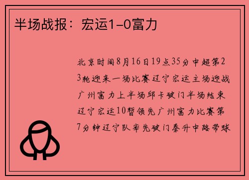 半场战报：宏运1-0富力