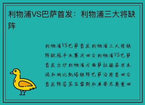 利物浦VS巴萨首发：利物浦三大将缺阵