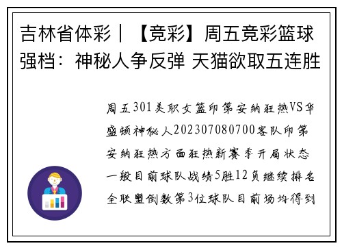 吉林省体彩｜【竞彩】周五竞彩篮球强档：神秘人争反弹 天猫欲取五连胜