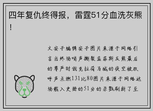 四年复仇终得报，雷霆51分血洗灰熊！