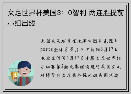 女足世界杯美国3：0智利 两连胜提前小组出线