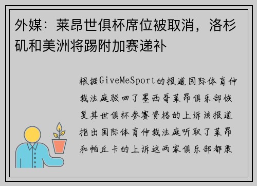 外媒：莱昂世俱杯席位被取消，洛杉矶和美洲将踢附加赛递补