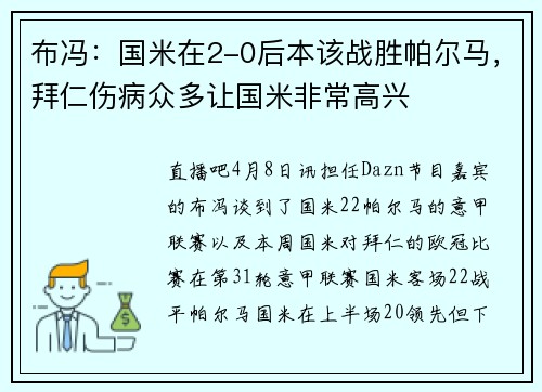布冯：国米在2-0后本该战胜帕尔马，拜仁伤病众多让国米非常高兴