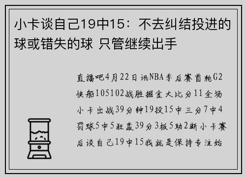 小卡谈自己19中15：不去纠结投进的球或错失的球 只管继续出手