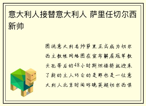 意大利人接替意大利人 萨里任切尔西新帅