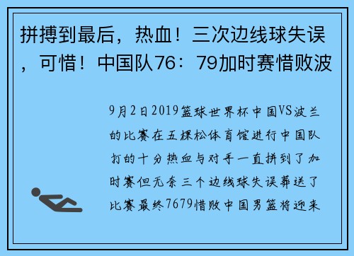 拼搏到最后，热血！三次边线球失误，可惜！中国队76：79加时赛惜败波兰队