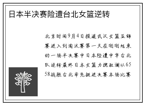 日本半决赛险遭台北女篮逆转