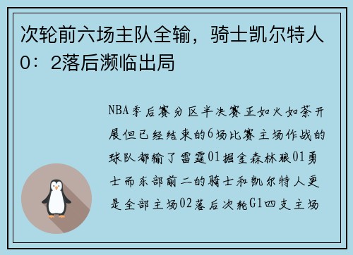 次轮前六场主队全输，骑士凯尔特人0：2落后濒临出局