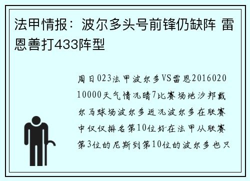 法甲情报：波尔多头号前锋仍缺阵 雷恩善打433阵型