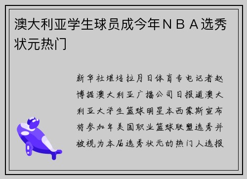 澳大利亚学生球员成今年ＮＢＡ选秀状元热门