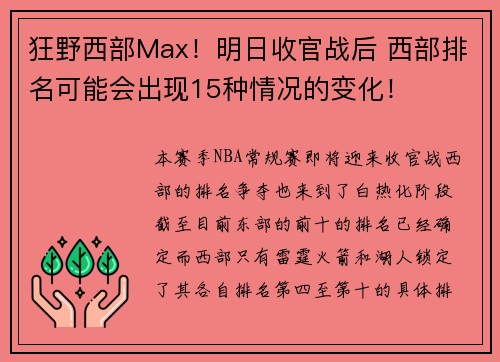狂野西部Max！明日收官战后 西部排名可能会出现15种情况的变化！